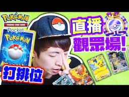 【Pokémon TCG Pocket】直播不用EX卡打排位能升金嗎😜觀眾場~歡迎來挑戰我！