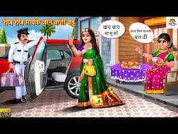 रोज रोज मायके जाने वाली बहू | Mayke Jane Wali Bahu | Saas Bahu | Hindi Kahani | Moral Stories | Bahu