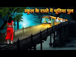 स्कूल के रास्ते में भूतिया पुल HindiKahani HorrorStories Bhoot Wala Cartoon Bhoot Ki Kahani Kahani