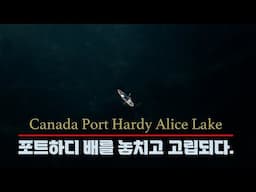 [캐나다 오지 캠핑] 포트하디에서 배를 놓치다 / Canada Port Hardy Alice Lake camp / Fishing & Hunting / LNT Overland