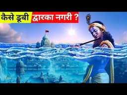 कैसे डूबी थी द्वारका? | Submerged city of lord krishna - Dwarka