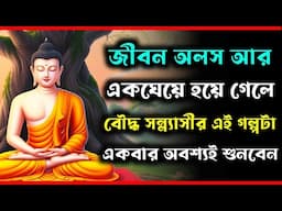 জীবন একঘেয়ে হয়েগেলে এই গল্প একবার শুনবেন | Buddhist Motivational Story about Powerful Morning Habits