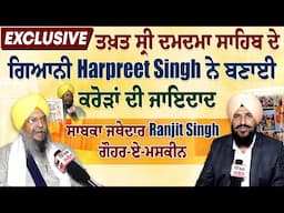 ਤਖ਼ਤ ਸ੍ਰੀ ਦਮਦਮਾ ਸਾਹਿਬ ਦੇ ਗਿਆਨੀ Harpreet Singh ਨੇ ਬਣਾਈ ਕਰੋੜਾਂ ਦੀ ਜਾਇਦਾਦ