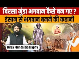 Birsa Munda Biography | जानिए साधारण इंसान से बिरसा मुंडा भगवान कैसे बन गए | Birsa Munda History