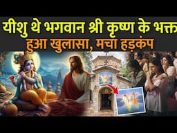 यीशु थे भगवान श्री कृष्ण के भक्त हुआ खुलासा, मचा हड़कंप | Do Hare Krishna Believe In Jesus