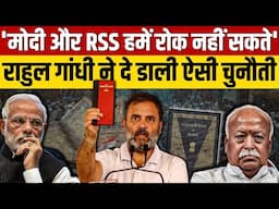 Rahul Gandhi ने Narendra Modi और RSS को दे दी इतनी बड़ी चुनौती || Ajit Anjum ||