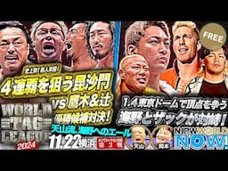 【新日本プロレス】『WORLD TAG LEAGUE 2024』全勝優勝での4連覇を狙う“毘沙門”後藤＆YOSHI-HASHI vs 鷹木＆辻の激烈タッグ！【NJPWWORLD NOW!】