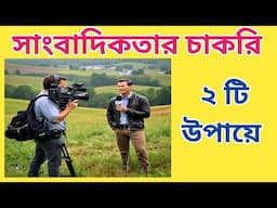 How to be a Journalist | Journalism and Mass Communication Class by Bishal dar class | Bengali