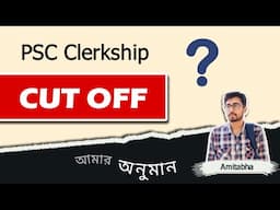 🔥PSC Clerkship Cut Off 2024 | PSC Clerkship 2024 CUT OFF অনুমান | WBPSC Clerkship Cut Off Video