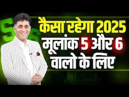 2025 | Mulank 5 or 6 | Kaisa rahega 2025 mulank. 5 or 6 walo ke liye | Numerology | Arviend Sud