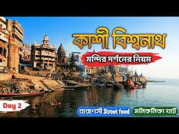 Kashi Vishwanath Temple | বেনারসের খাওয়া দাওয়া | Varanasi Tour 2024 | Manikarnika Ghat | Varanasi