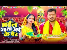 भईल जाता अरघ के बेर | #Pramod Premi Yadav | Bhail Jata Aragh Ke Ber | Bhojpuri Chhath Geet 2024