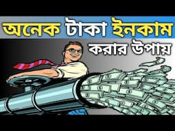 কিভাবে অনেক টাকা ইনকাম করা যায় ? | টাকা ইনকাম করার উপায় | how to become rich bangla