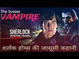 Sherlock Holmes- The Sussex Vampire In Hindi | Detective Stories In Hindi | Hindi Audiobook.