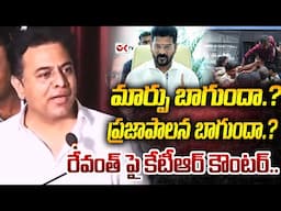 మార్పు బాగుందా.? ప్రజాపాలన బాగుందా.? KTR Funny Speech About CM Revanth Reddy ||@OKtv_s