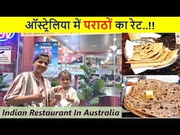 ऑस्ट्रेलिया में परांठो का रेट | Indian Restaurant in Australia | Indian Life In Australia