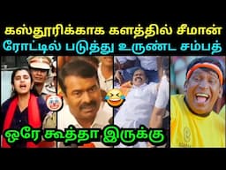 நடு ரோட்டில் படுத்து உருண்ட சம்பத்🤣 | கஸ்தூரிக்காக சீமான்🥵 ARJUN SAMPATH ARREST TROLL | SEEMAN TROLL