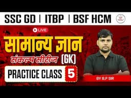 SSC GD 2025 | SSC GD GK GS Practice Set #5 | SSC GD GK GS Class | SSC GD GS संकल्प सीरीज | by BP Sir