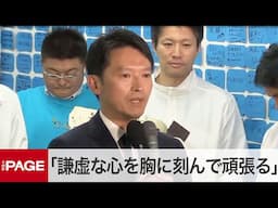 【兵庫県知事選】再選確実の斎藤元彦氏「謙虚な心をもっともっと胸に刻んで頑張っていく」（2024年11月17日）