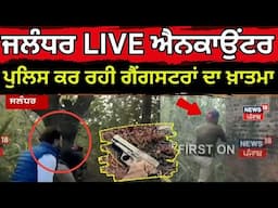 Live | Jalandhar 'ਚ Live Encounter ,ਦੇਖੋ Police ਕਿਵੇਂ ਕਰ ਰਹੀ ਗੈਂਗਸਟਰਾਂ ਦਾ ਖ਼ਾਤਮਾ |News18 Punjab Live