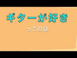 生きる意味をやめたら、生きる意味ない【ギターが好きってのは】