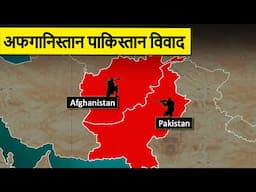 A Complete History of Afghanistan Pakistan Conflict | अफगानिस्तान पाकिस्तान विवाद का इतिहास