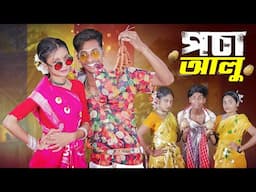 পচা আলু l Pocha Alu l Official Song 2024 l Palli Gram TV Latest Song 2024