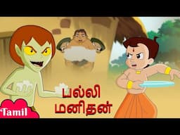 🔴Watch LIVE! Chhota Bheem Latest Tamil Videos | Best Cartoon for Kids | YouTube Kids Videos in Tamil