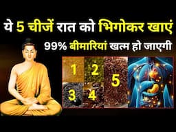 ये 5 चीज़ें भिगोकर खाएं 99% बीमारियाँ ठीक हो जाएंगी | Buddhist Story To Improve Health