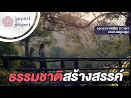 ธรรมชาติสร้างสรรค์ | Koyori หลอมรวม สืบสาน งานหัตถศิลป์