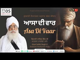 Asa Di Vaar | Gurbani Shabad Vichar | Part 05 | Giani Sahib Singh Ji Shahbad Markanda Wale |