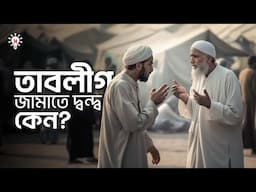 তাবলীগ জামাতের দুই পক্ষের দ্বন্দ্ব কেন ?