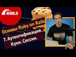 Уроки Ruby on Rails - 7. Аутентификация, cookies, session 🛤️