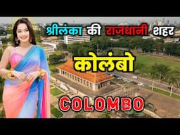 कोलंबो के इस वीडियो को एक बार जरूर देखें || Amazing Facts About Colombo in Hindi