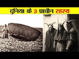 दुनिया की 3 प्राचीन रहस्यमय वस्तुएं। 3 ANCIENT MYSTERIOUS OBJECTS OF THE WORLD.