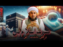 Sirf Islam Hi Barhaq Mazhab kyun? | Mufti Tariq Masood | @IslamicYouTube2