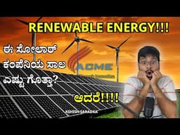 ACME Solar IPO| Renewable energy ಹೌದು.. ಆದರೆ.. ಇದಕ್ಕೆ ಅಪ್ಲೈ ಮಾಡುವ ಮುಂಚೆ ನೋಡಿ! Ashish Saradka