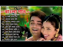 Bangla romantic old movie songs. 90s বাংলা ছায়াছবির গান। Bengali old romantic songs.