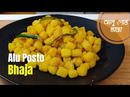 পোস্ত দিয়ে আলু ভাজা / Alu Posto Bhaja / Posto diye Alu Bhaja / Recipe no. 218