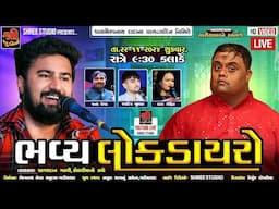 Live-Gariyadhar | કાળભૈરવનાથ દાદાના પ્રાગટ્યદિન નિમિત્તે લોકડાયરો | Sagardan Gadhvi | Kamo Kothariya