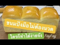 ขนมปังไม่ต้องนวด