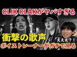 【驚愕】ちょっと待って？！ボイストレーナーが BABYMONSTER - 'CLIK CLAK' M/V を観たらとんでもない歌声の持ち主がいた...【歌声分析】Reaction