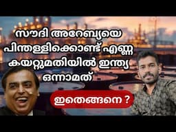 ലാഭം ഉണ്ടാക്കുന്നത് റഷ്യയും അംബാനിയും ? crude oil business in India now