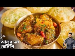 আলুর দম একদম নতুন ধরনের রেসিপি | Aloo Dum Recipe Bangla | Atanur Rannaghar