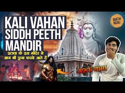 Kali Vahan Siddh Peeth Mandir Etawah काली वाहन सिद्ध पीठ मंदिर की खोज