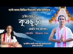 তৃত্বীয় শ্ৰেষ্ঠ দল - কৃষ্ণচূড়া নামতি দল মৰিগাঁও | Bikram Das | Dihanam | Protijugita 2024-25