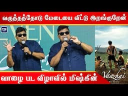 வருத்தத்தோடு மேடையை விட்டு இறங்குறேன் | Mysskin Speech |  Vaazhai Trailer Launch | TTN