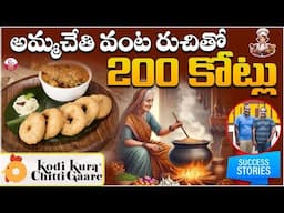 అమ్మచేతి వంట రుచితో 200 కోట్లు | KodiKoora Chitti Gaare Success Story Chandrakanth | Srikanth #STV