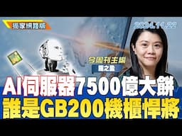 AI伺服器7500億大餅 誰是GB200機櫃悍將｜金臨天下 網路版 20241122@tvbsmoney ft. #輝達 #GB200 #散熱 #伺服器 #供應鏈 #台廠