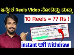 ವಿಡಿಯೋ ನೋಡಿದ್ರೆ ದುಡ್ಡು | earn money online without investment  | watch reels and earn money app 2024